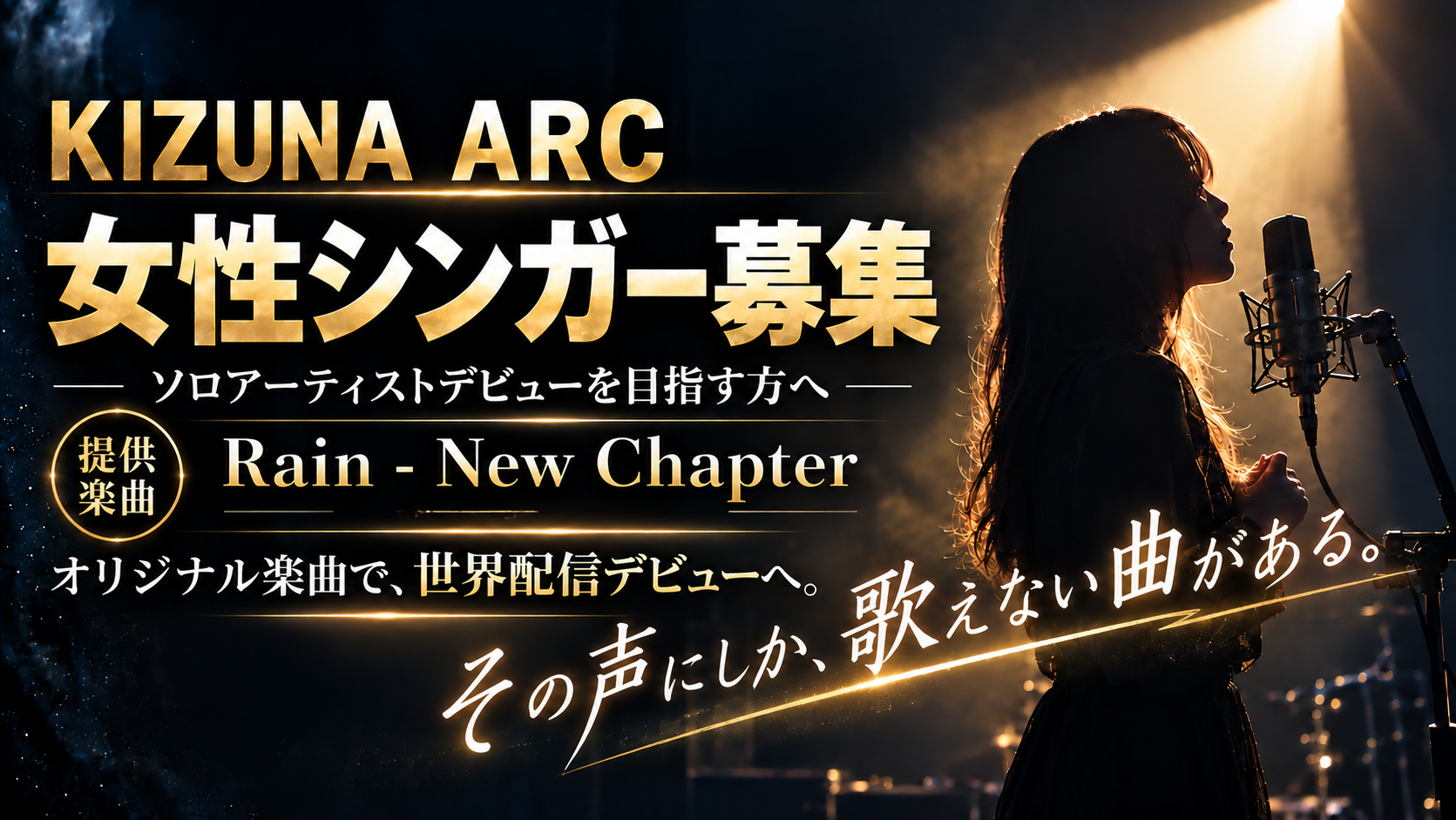 女性シンガー募集。提供楽曲 Rain – New Chapter。楽曲提供と本格プロデュース。
