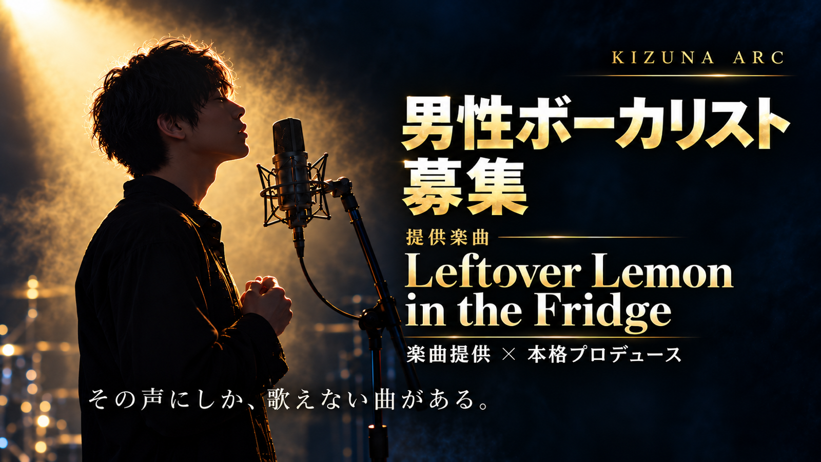 男性ボーカリスト募集。提供楽曲 Leftover Lemon in the Fridge。楽曲提供と本格プロデュース。